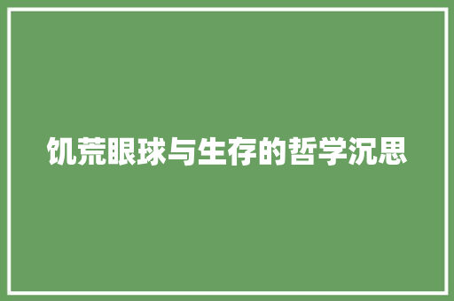 饥荒眼球与生存的哲学沉思