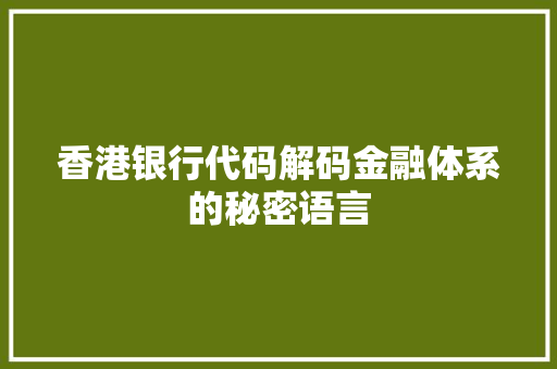 香港银行代码解码金融体系的秘密语言