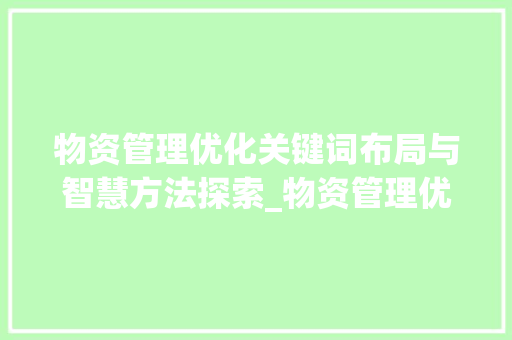 物资管理优化关键词布局与智慧方法探索_物资管理优化关键词排名
