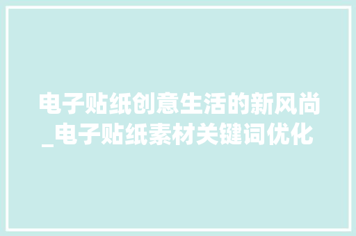 电子贴纸创意生活的新风尚_电子贴纸素材关键词优化