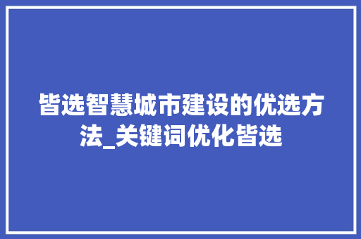 皆选智慧城市建设的优选方法_关键词优化皆选