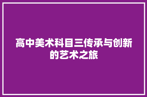 高中美术科目三传承与创新的艺术之旅
