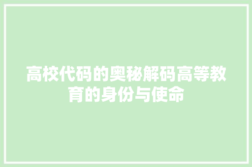 高校代码的奥秘解码高等教育的身份与使命