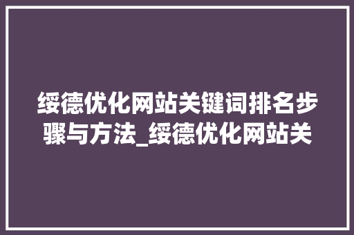 绥德优化网站关键词排名步骤与方法_绥德优化网站关键词排名