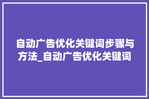 自动广告优化关键词步骤与方法_自动广告优化关键词