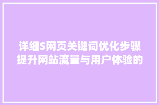 详细S网页关键词优化步骤提升网站流量与用户体验的方法_s网页关键词优化