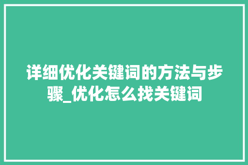 详细优化关键词的方法与步骤_优化怎么找关键词