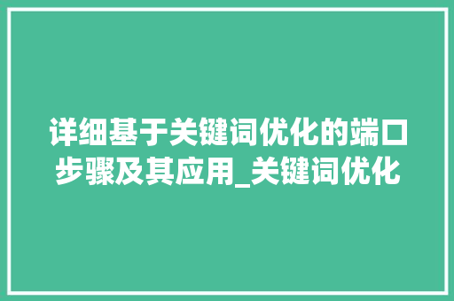 详细基于关键词优化的端口步骤及其应用_关键词优化端口有哪些