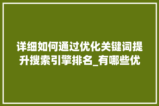 详细如何通过优化关键词提升搜索引擎排名_有哪些优化关键词