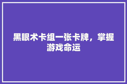 黑眼术卡组一张卡牌，掌握游戏命运