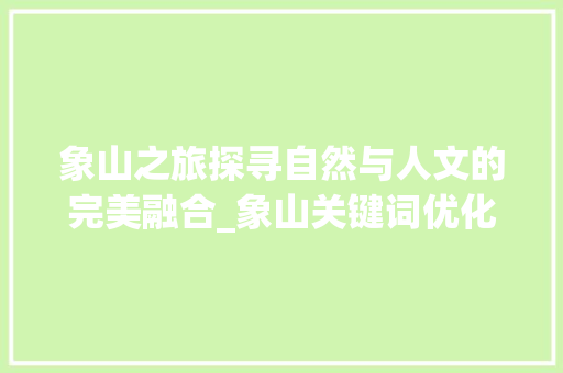 象山之旅探寻自然与人文的完美融合_象山关键词优化推广