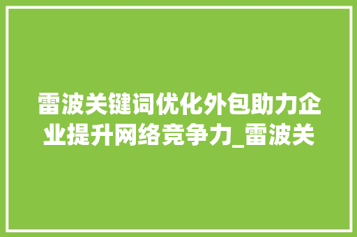 雷波关键词优化外包助力企业提升网络竞争力_雷波关键词优化外包
