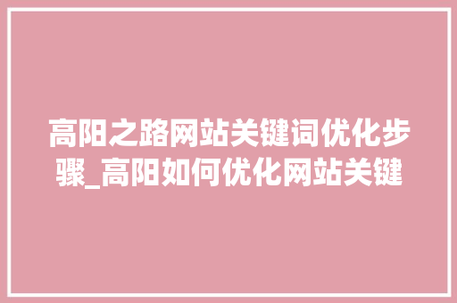 高阳之路网站关键词优化步骤_高阳如何优化网站关键词