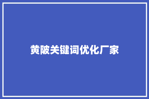 黄陂关键词优化厂家