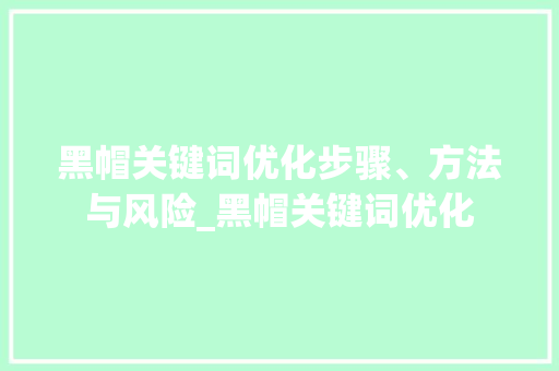 黑帽关键词优化步骤、方法与风险_黑帽关键词优化  第1张