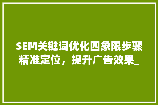 SEM关键词优化四象限步骤精准定位，提升广告效果_sem关键词优化四象限