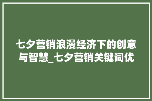 七夕营销浪漫经济下的创意与智慧_七夕营销关键词优化