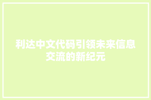 利达中文代码引领未来信息交流的新纪元