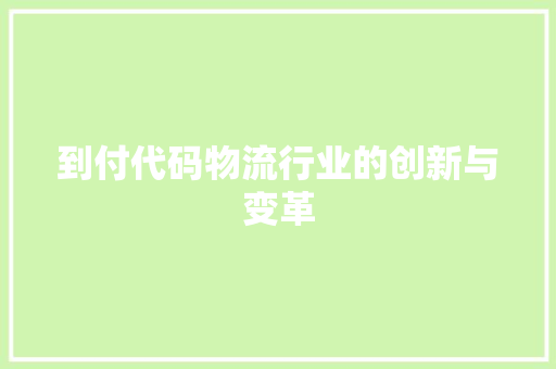 到付代码物流行业的创新与变革
