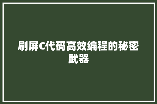 刷屏C代码高效编程的秘密武器