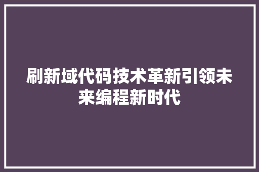 刷新域代码技术革新引领未来编程新时代