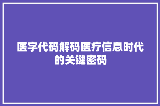 医字代码解码医疗信息时代的关键密码