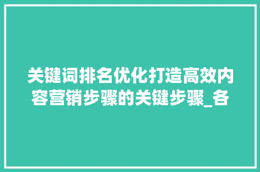 关键词排名优化打造高效内容营销步骤的关键步骤_各种物品关键词排名优化