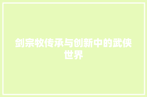 剑宗牧传承与创新中的武侠世界