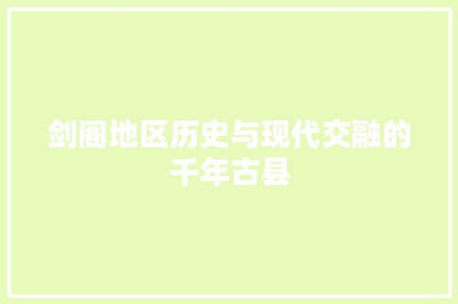 剑阁地区历史与现代交融的千年古县