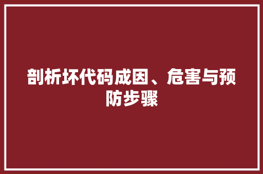 剖析坏代码成因、危害与预防步骤
