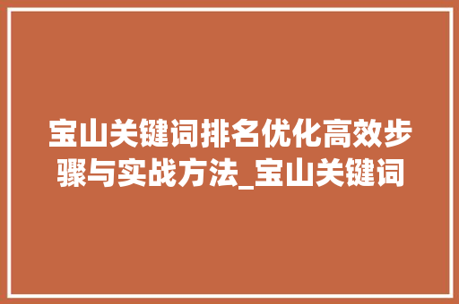 宝山关键词排名优化高效步骤与实战方法_宝山关键词排名优化难度  第1张