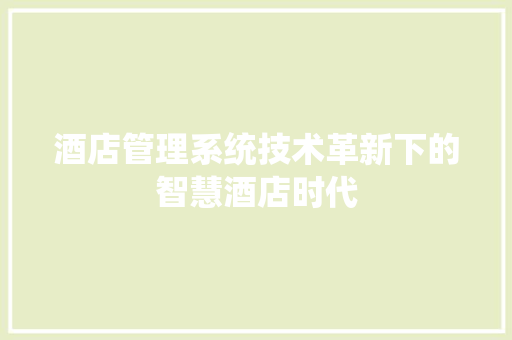 酒店管理系统技术革新下的智慧酒店时代