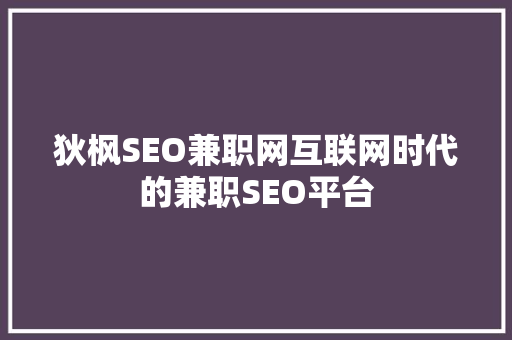 狄枫SEO兼职网互联网时代的兼职SEO平台