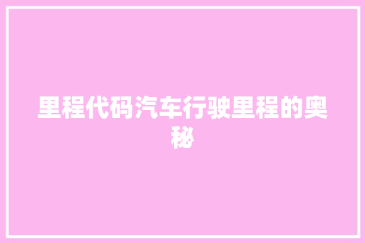 里程代码汽车行驶里程的奥秘