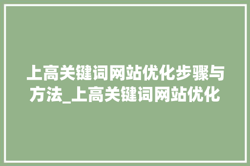 上高关键词网站优化步骤与方法_上高关键词网站优化