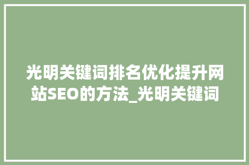 光明关键词排名优化提升网站SEO的方法_光明关键词排名优化
