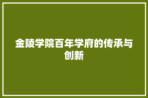 金陵学院百年学府的传承与创新