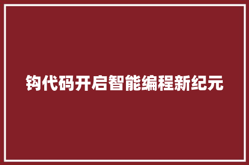 钩代码开启智能编程新纪元