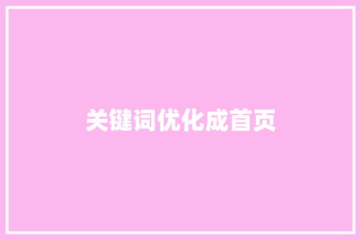 关键词优化成首页