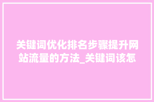 关键词优化排名步骤提升网站流量的方法_关键词该怎么优化排名