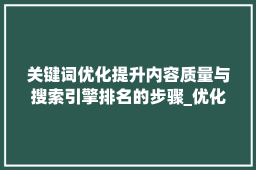 关键词优化提升内容质量与搜索引擎排名的步骤_优化关键词怎么用