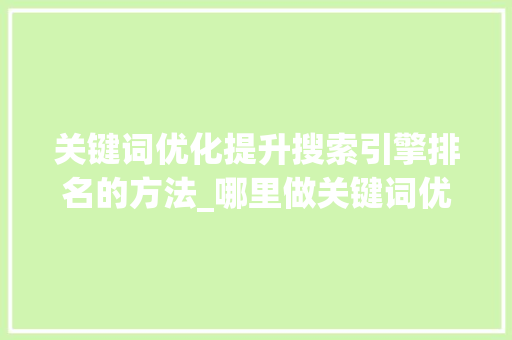 关键词优化提升搜索引擎排名的方法_哪里做关键词优化
