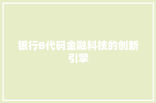 银行B代码金融科技的创新引擎