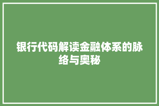 银行代码解读金融体系的脉络与奥秘