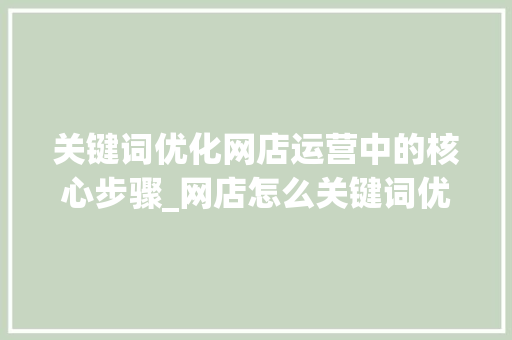 关键词优化网店运营中的核心步骤_网店怎么关键词优化