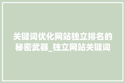关键词优化网站独立排名的秘密武器_独立网站关键词优化排名