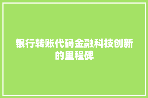银行转账代码金融科技创新的里程碑
