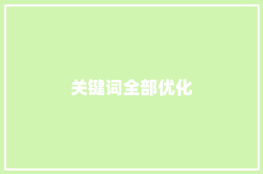 关键词全部优化