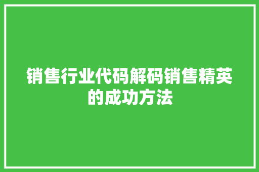销售行业代码解码销售精英的成功方法