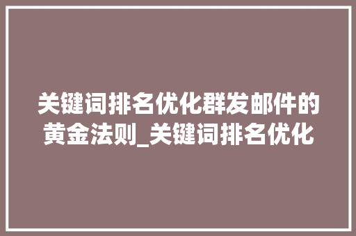 关键词排名优化群发邮件的黄金法则_关键词排名优化群发